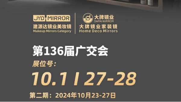 展會(huì)預(yù)告| 廣州第136屆秋季廣交會(huì)，大牌鏡業(yè)誠(chéng)邀您蒞臨
